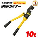 【最大2000円OFF★クーポン利用5/1〜】 鉄筋カッター 手動式 鉄筋 カッター 油圧鉄筋カッター 油圧カッター 切断能力10t 切断4mm〜16mm 電源...