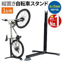 【最大2000円OFF★クーポン利用5/1〜】 自転車スタンド 縦置き 自転車 スタンド 1台 縦置き サイクルスタンド ディスプレイスタンド メンテナンススタ...