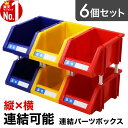 【5%クーポン★21日迄】 パーツケース 小分け 連結 連結パーツボックス パーツ ケース 部品収納ケース 6Pセット 部品 パーツボックス 小物収納 収納ケース 収納棚 DIY ツールボックス 小物 小分け プラスチック 軽量 工具箱トレー 作業 棚 パーツ