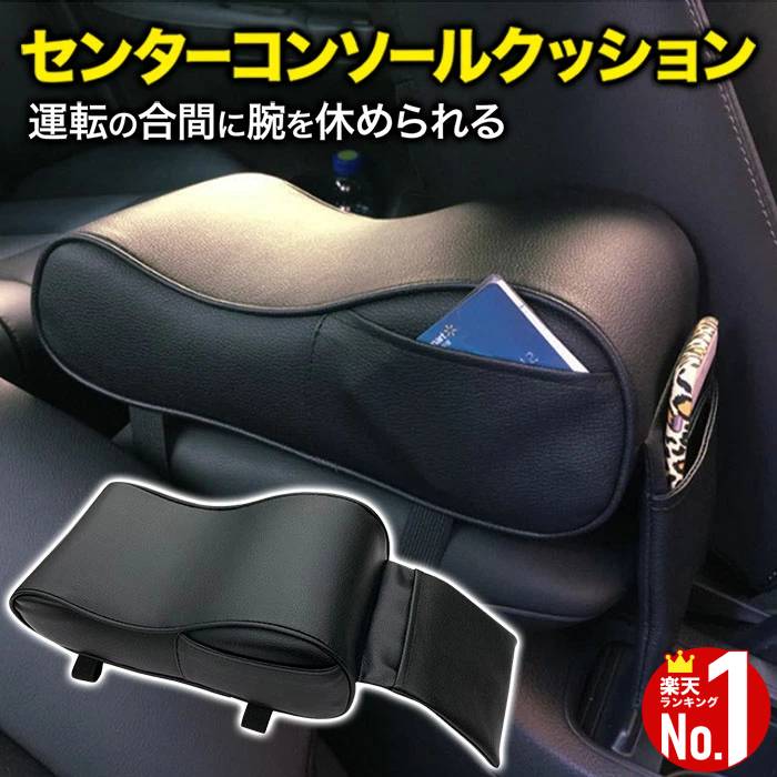 【楽天1位】アームレスト クッション 車 肘置き 肘掛け コンソール コンソールクッション コンソールパッド ひじ掛け 手置き レザー調 ブラック カスタムパーツ 車載 汎用 軽自動車 普通車 送料無料