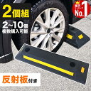 【当選確率1/100★「全額無料」抽選★5/1】 【 2個セット★1,980円 】【楽天1位】 駐車ブロック 車止め ブロック タイヤ…