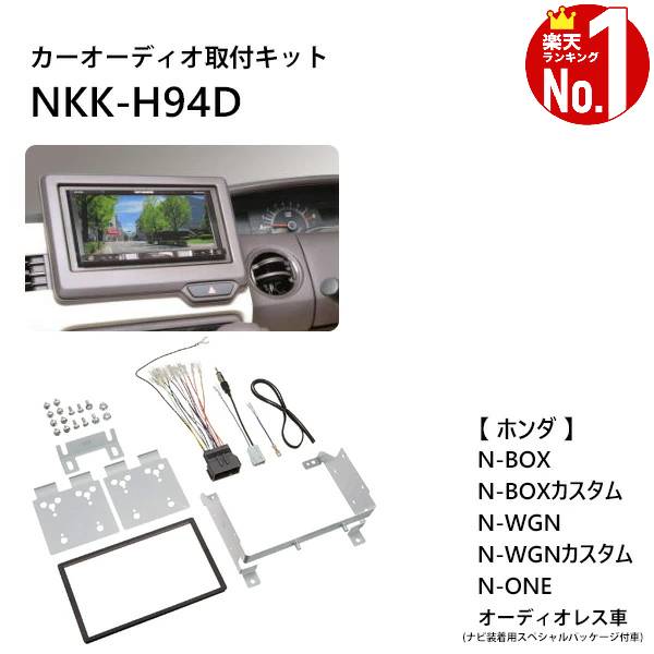 カーオーディオ 取付 キット N-BOX N-WGN カスタム N-ONE NKK-H94D オーディオレス車 日東工業 カナック企画 カーオーディオ取付キット カーAV取付キット 取り付け 日東工業 NITTO 送料無料