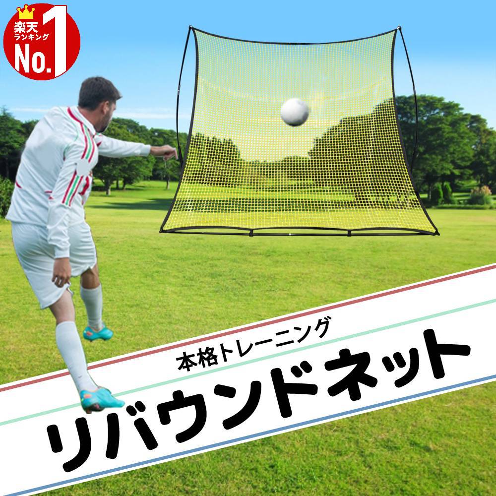 【当選確率1/100★本当に当たる「全額無料」抽選★5/18～5/20】 サッカー リバウンド ネット リバウンドネット ゴール トレーニング マルチトレーニング 野球 トレーニングネット リバウンダー ゴール 壁打ち 練習 部活 ゴール キック 反動 練習用 家庭用 自宅用 ネット