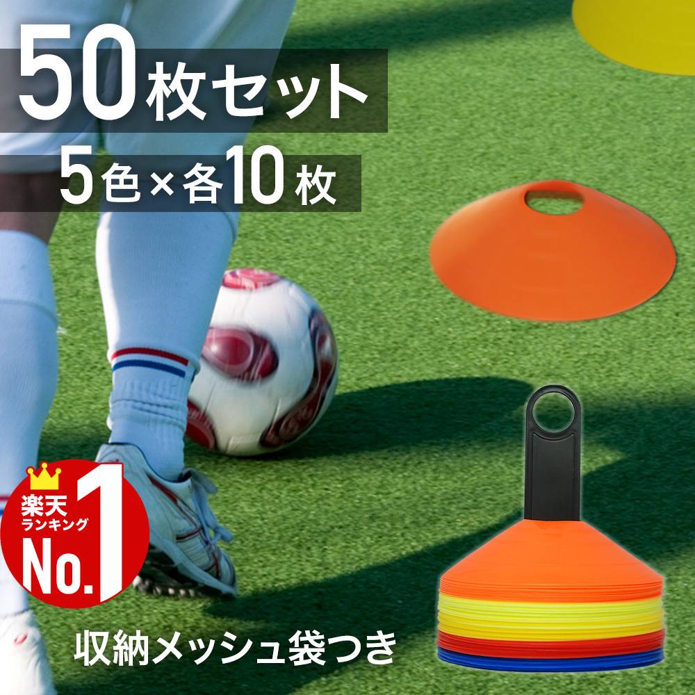 【当選確率1/100★本当に当たる「全額無料」抽選★5/18～5/20】 マーカーコーン サッカー フットサル 【 50枚セット 収納袋付き 】 野球 陸上 トレーニングコーン コーン マーカー アジリティ スピード スポーツ 運動 用具 トレーニング ミニマーカー 基礎トレーニング 赤