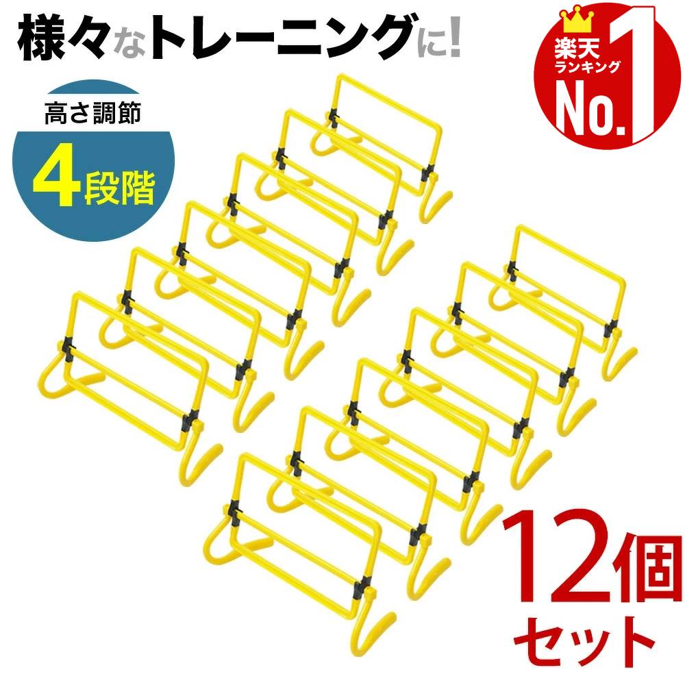 【当選確率1/100★本当に当たる「全額無料」抽選★5/18～5/20】 ミニハードル ハードル 12個 セット トレーニング ハードル ミニ ソフトタッチ サッカー 反復横飛び スポーツ フットサル 陸上 野球 バスケットボール 瞬発力 跳躍力 俊敏性 練習 ジャンプ 送料無料 送料無料