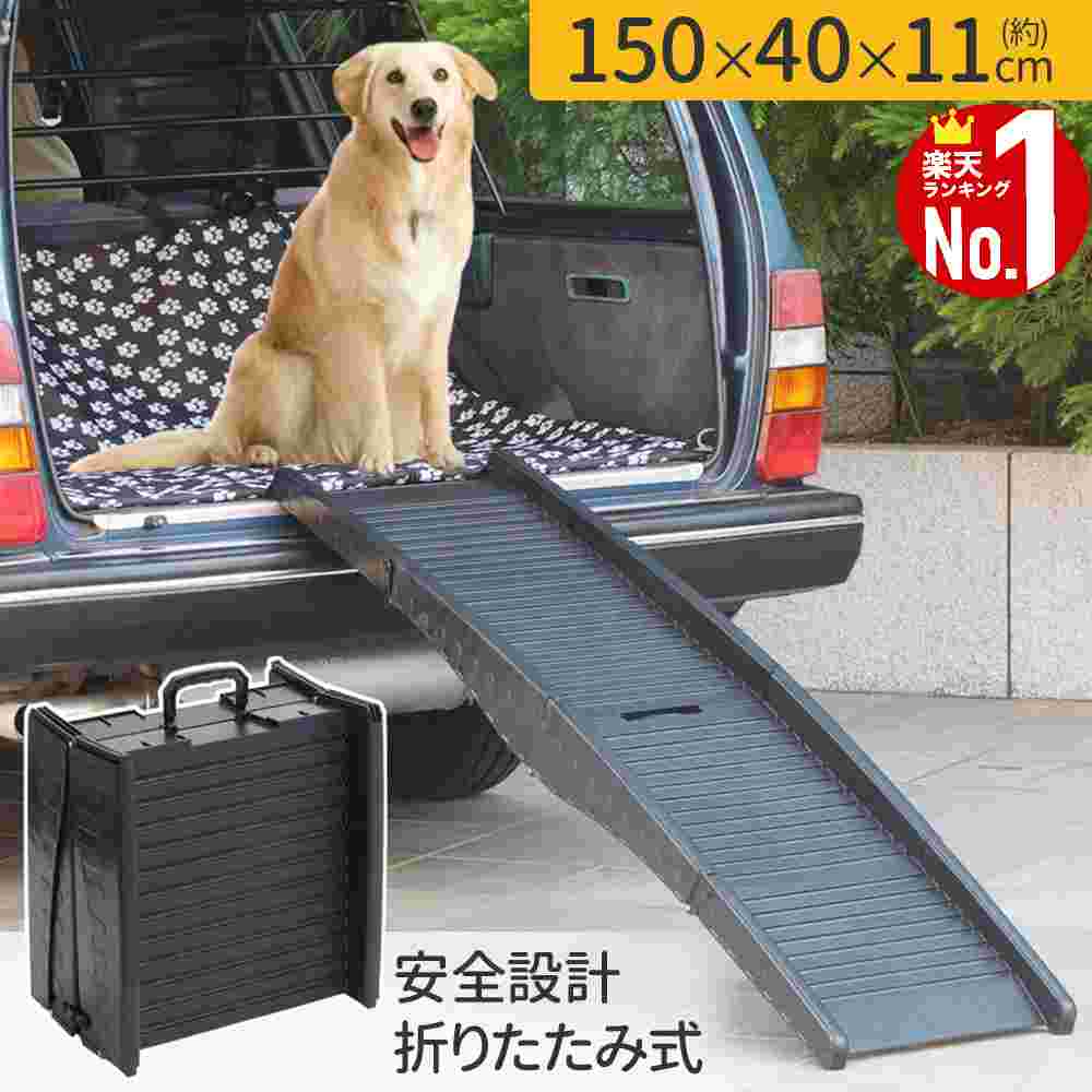 【50%OFF★先着クーポン2/1 0時〜】 ペットスロープ 屋外 車 傾斜 ペット用階段 犬 75kg スロープ 犬 ド..
