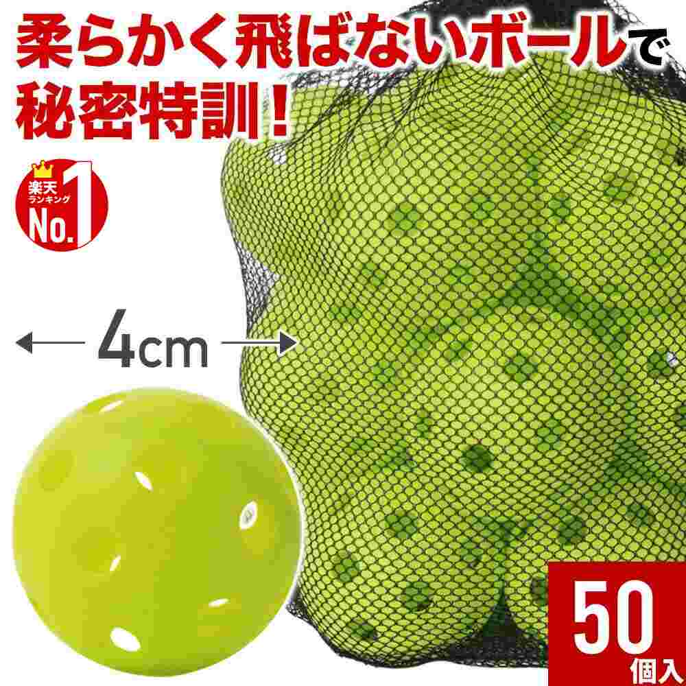 【50個セット】 穴あきボール 練習用ボール 野球 バッティング ボール 練習用 ミニサイズ 4cm バッティング練習用 バッティング練習 打撃練習 練習用 練習器具 穴あき 軽い 柔らかい 飛ばない 割れにくい 専用バッグ付 専用袋付き 省スペース 夜間 蛍光 子供 こども 送料無料のサムネイル