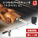 【100人に1人「全額無料！」★5/10まで】 丸焼き機 ロティサリーキット 回転型 丸焼き機 ロティサリー バーベキュー BBQ ロティサリーグリル 焼肉用バーベキューグリル ロティサリーセット ピクニック バーベキュー キャンプ アウトドア バーベキューチキン ロースター