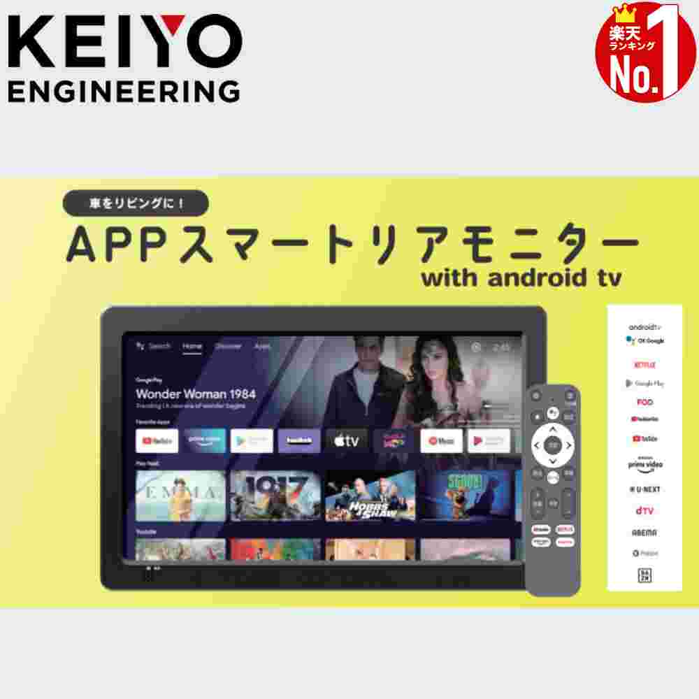 【当選確率1/100★本当に当たる「全額無料」抽選★5/18～5/20】 KEIYO モニター ヘッドレストリアモニター 11.6インチAPP車載スマートリアモニターwith Android TV Android搭載 Google音声リモコン付き メーカー保証1年 AN-M010 (単品) 車 ヘッドレスト ヘッドレストモニター