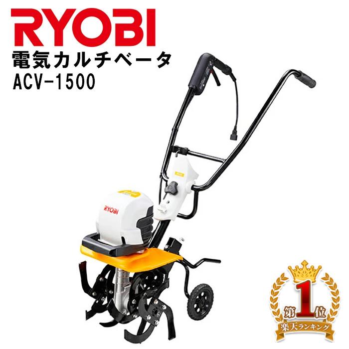 【 正規代理店 】 RYOBI リョービ 電気カルチベータ ACV-1500 耕うん機 耕運機 コンパクト耕うん機 ミニ耕運機 電気耕うん機 電動耕うん機 小型 家庭用 ナタ刃 4枚刃 軽量 10m 延長コード 2本付き 広範囲 静か 低騒音 ハイパワー 両手ハンドル 送料無料