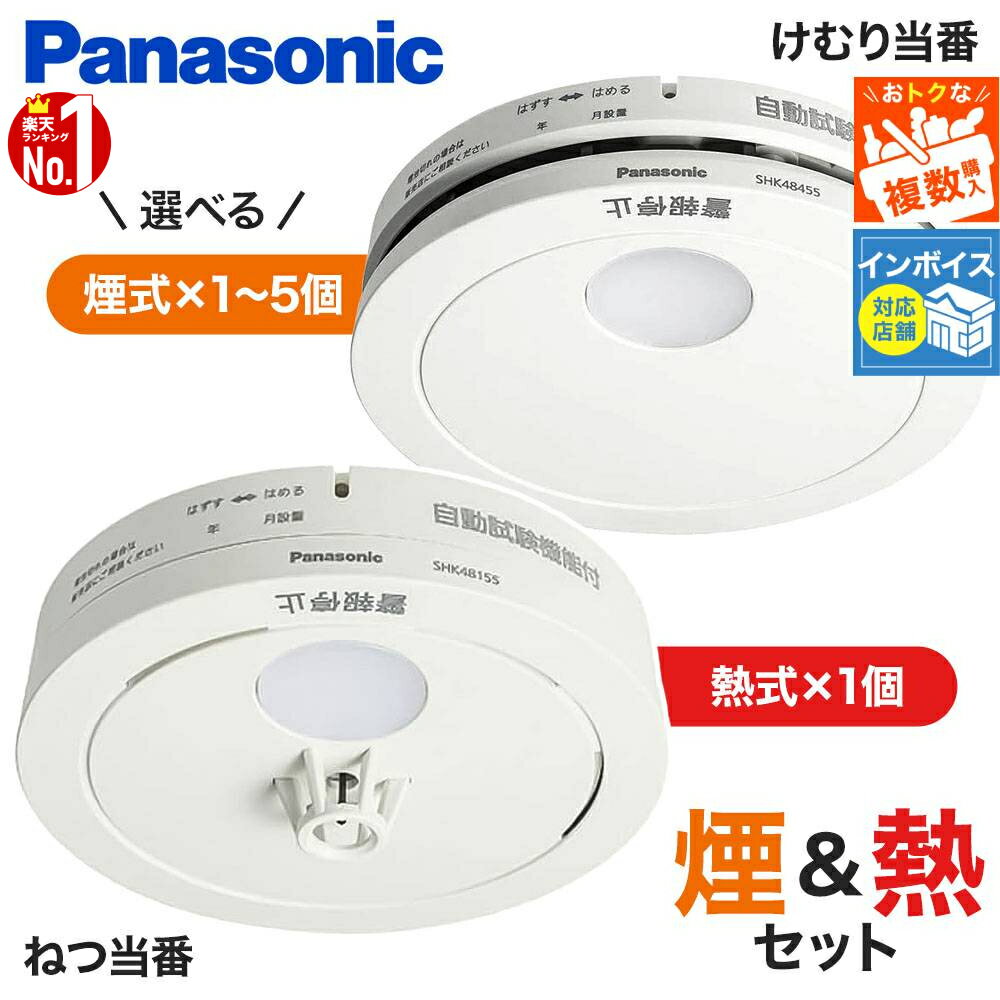 【楽天1位】【煙式＆熱式セット】 火災報知器 5個 パナソニ