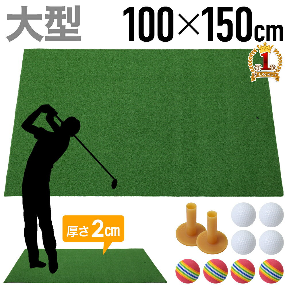 50人に1人【半額!!】10/14-15限定★ ゴルフマット 練習用 100×150cm 大型 人工芝 ゴルフ マット 150cm パター 150 ラフ 自宅 スイング 練習 マット ショット スタンス 練習マット 素振りマット スタンスマット フルショット ショットマット 芝 ゴルフ用品 宅トレ 送料無料