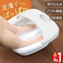 【最大2000円OFF★クーポン利用5/1~】 【 楽天1位 】 フットバス 折りたたみ 足湯 フットバス足湯 ボウル 保温 コンパクト 折りたたみ式 バケツ ...