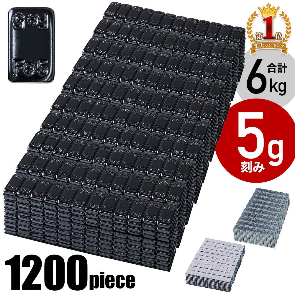 【最大500円OFFクーポン★20日0：00～】 バランスウエイト ホイール バランサー 6kg 鉄製 5g 刻み 1200ピース 車 錘 おもり 重り 貼り付けウエイト 両面テープ 簡単 小刻み ウェイト ウエート ハンドル ブレ 回転 タイヤ 重量 バランス 薄型 調整 整える バランスウェイト ブ