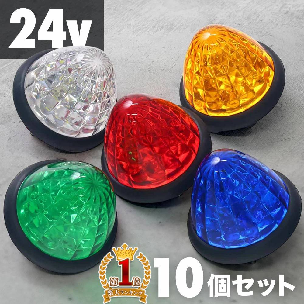 【最大300円OFFクーポン★21日23：59まで】 【10個セットでこの価格！】 マーカーランプ LED led 10個セット 24v マーカーランプトラック トラック用品 白 緑 赤 青 黄色 マーカー ランプ 明るい サイドマーカー サイドマーカーLED サイドマーカーランプ サイド 汎用 ホワイ