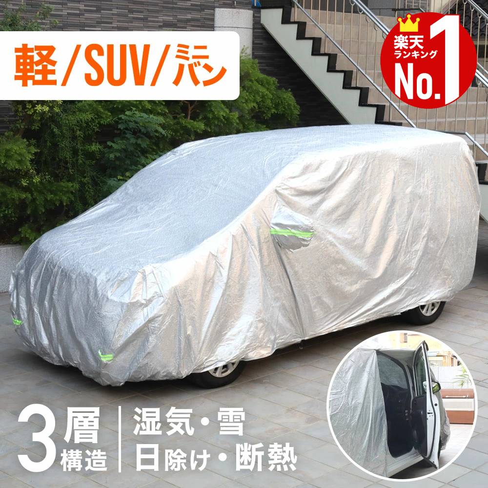 車カバー 軽自動車 防水 ボディカバー 自動車カバー カーカバー ボディーカバー 3層 車 保護 自動車用 凍結防止 車体カバー カーボディカバー 傷がつかない カバー 防水 紫外線 普通自動車 乗用車 コンパクトカー SUV サンシェード