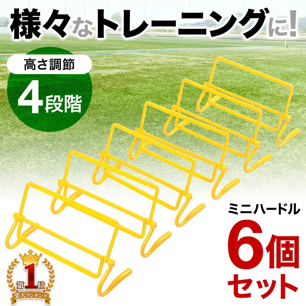 【1000円OFFクーポン★25日23:59まで】 ミニハードル ハードル 6個 12個 セット トレーニング ハードル ミニ ソフトタッチ サッカー 反復横飛び スポーツ フットサル 陸上 野球 バスケットボール 瞬発力 跳躍力 俊敏性 練習 ジャンプ