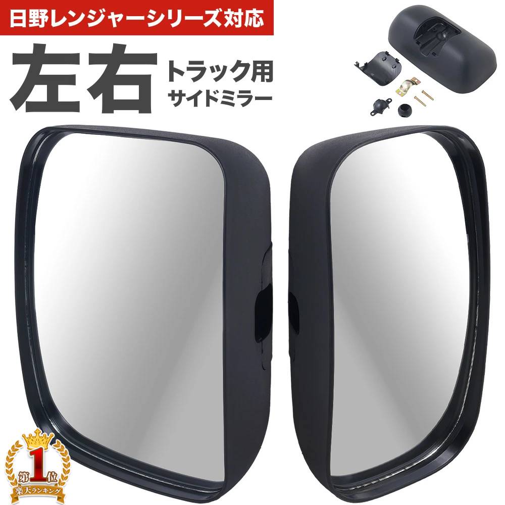 【最大300円OFFクーポン★21日23：59まで】 トラック サイドミラー 【 日野 レンジャーシリーズ 対応 】 サイド ミラー 左 右 トラック用品 補助 四角 角型 死角 後方確認 ドアミラー 鏡 右用 左用 左右セット 交換用ミラー 交換用ミラー左 車載 カー用品 代替 トラック