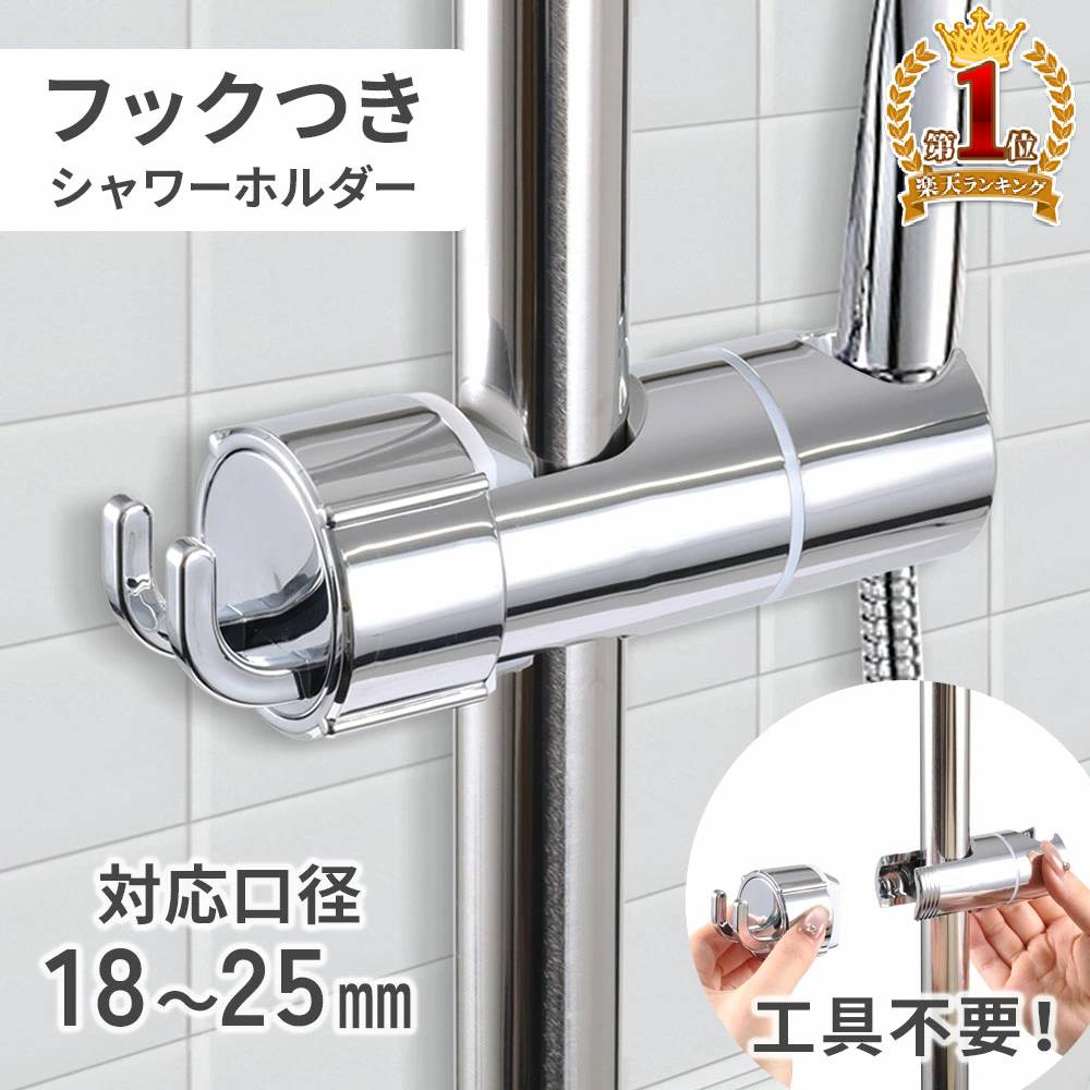 【1,000円オフ先着クーポン】10/1(木)0時～ シャワーフック スライドバー 角度調整 シャワーホルダー 簡単取り付け 滑り止め 浴室 風呂 お風呂 シャワーヘッド シャワーラック 取り外し可能 修理 交換 自分で シャワー 掛ける フック 固定 ゴム 22mm 25mm 高さ調節 ヘッドに