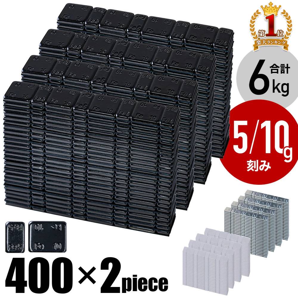 【最大500円OFFクーポン★20日0：00～】 バランスウエイト 6kg 鉄製 5g 10g 刻み 6000g 400ピース 車 ホイール 錘 おもり 貼り付けウエイト ウェイト ウエート 回転 タイヤ 重量 バランス 薄型 調整 メンテナンス 整備 カー用品 車用品 バランスウェイト