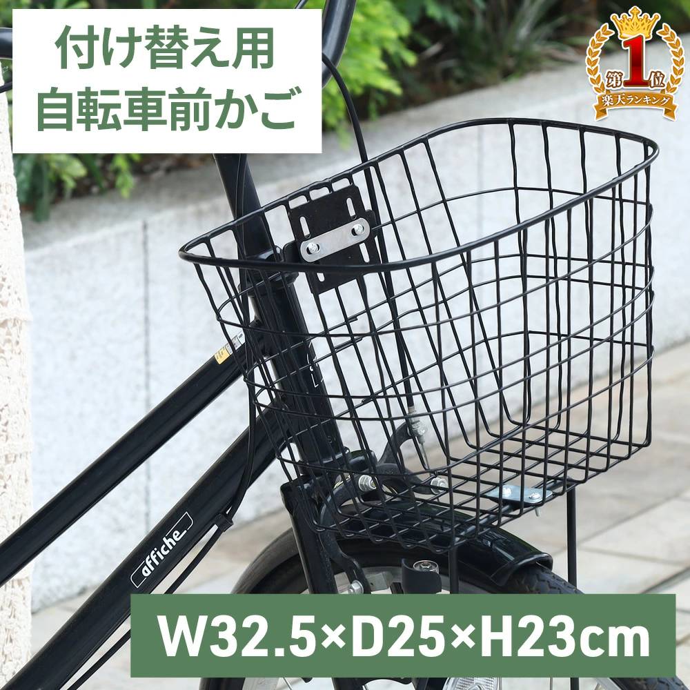 自転車 前かご 取り換え 後付け 自転車かご 小型 幅32.5×奥行25×高さ23cm ワイヤーバスケット かご交換 付け替え 通学 通勤 お出かけ ミニバイク 子供用自転車 小型自転車 籠 通勤 通学 おしゃれ シンプル 着脱 角型