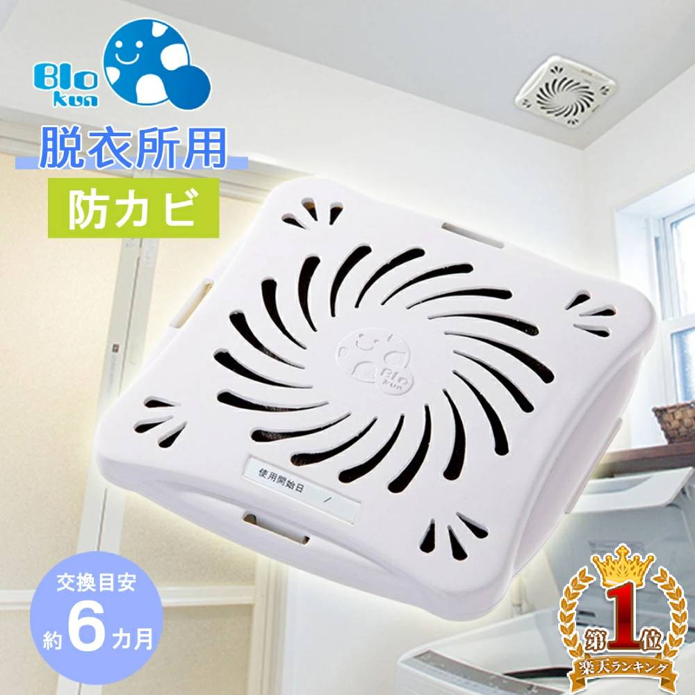 【最大500円OFFクーポン★20日0：00～】 【 日本製 】 防カビ バイオくん 脱衣所用 バイオ君 脱衣所 洗面所 カビ 抑制 防止 対策 におい 臭い カビの繁殖 抑える 天井 貼るだけ簡単 バイオ 掃除 BIO掃除 黴 カビ 黒カビ 予防 対策 汚れ