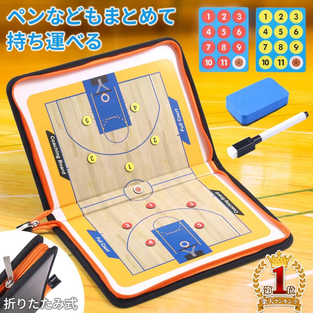 【最大500円OFFクーポン★20日0：00～】 作戦ボード 作戦盤 バスケ マグネット 名前 数字 番号 A4 バスケットボール ミニバス ケース 折りたたみ 持ち運び 書き込み ファスナー 付き タクティクス 戦術 戦略 指導 練習 軽量 コーチ コーチング ボード 学校 部活 顧問 チーム