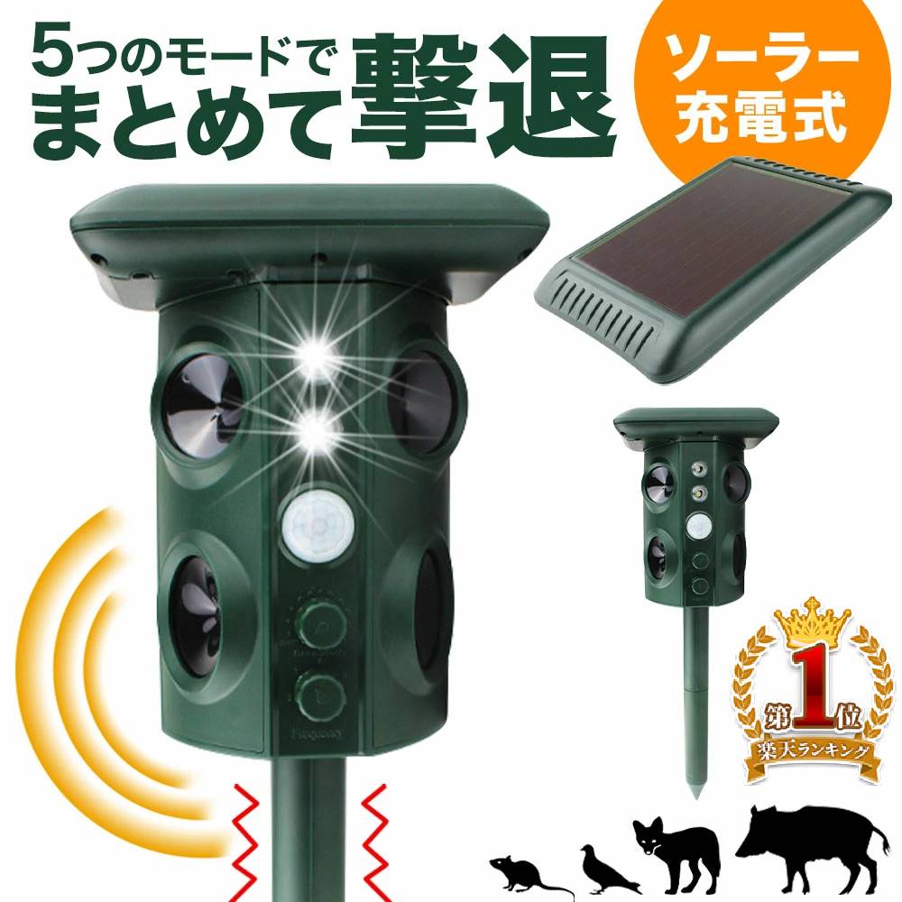 【最大300円OFFクーポン★21日23：59まで】 動物撃退器 害獣撃退 動物撃退 超音波 光 フラッシュ 点滅 振動 USB充電 超音波 調節 可能 猫よけ 犬よけ 鳥獣対策 防水 IP44 ソーラー充電 USB充電 太陽光充電 設置 簡単 大型犬 キツネ 小型犬 鳥 ネズミ ヘビ動物小動物