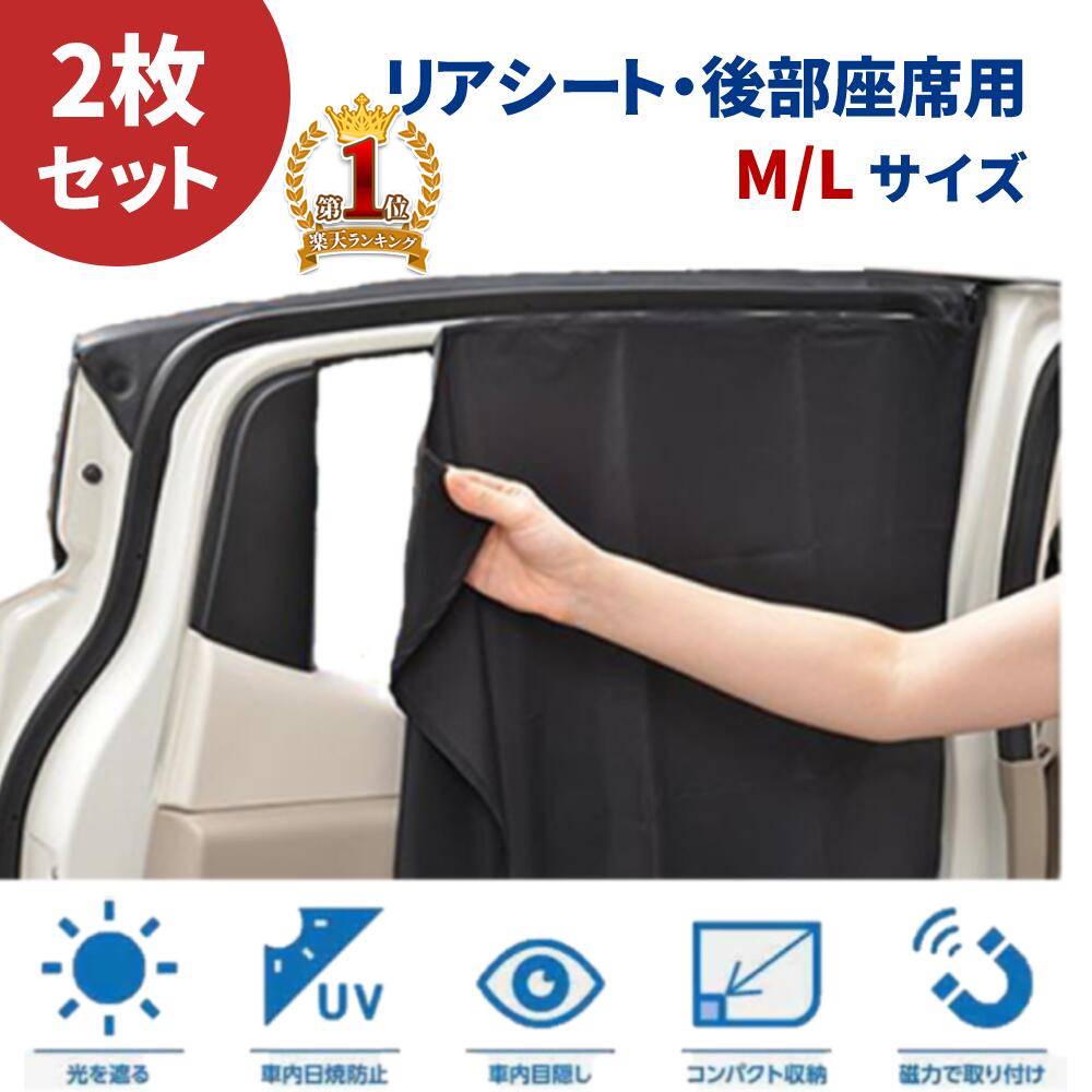  車 カーテン マグネット  磁石 遮光 日除け 日よけ マグネットカーテン 車中泊 目隠し 目かくし 車用カーテン ブラック 黒 Mサイズ 70×52cm Lサイズ 80×52cm リアシート 窓 サンシェード 後部座席 サイドカーテン キャンピング