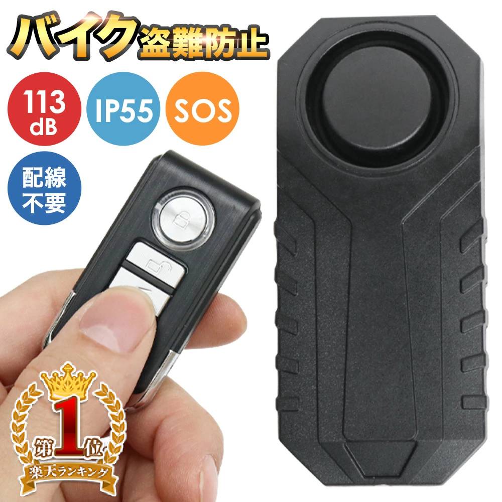 【最大500円OFFクーポン★20日0：00～】 バイク 盗難防止 アラーム 大音量 113db 大音量 防水 IP55 バイク用盗難警報機 セキュリティ 6種類 アラーム音 防犯対策 アラーム ロック 警報 警告 音 いたずら 盗難 SOS 防犯グッズ 防犯アラーム 自転車 防犯ブザー バイク盗難防止