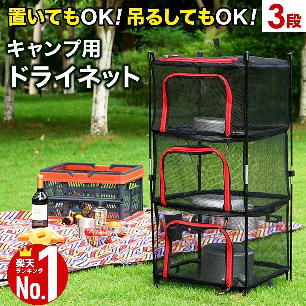 【最大500円OFFクーポン★20日0：00～】 ドライネット ハンギング ネット 干しかご メッシュネット 3段 ハンギングドライネット 自立 吊り下げ 2way 干物 食材 食器 乾燥 コンパクト 収納袋付き 持ち運び 組み立て簡単 スタンドタイプ スタンドタイプ アウトドア キャンプ ソ