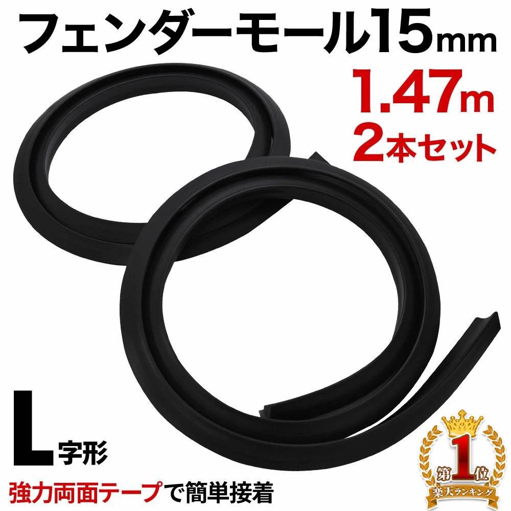 【最大500円OFFクーポン★20日0：00～】 フェンダーモール 幅15mm 長さ1.5m 2本 オーバーフェンダー アーチモール ラバーフェンダー 傷 防止 フェンダー モール アーチ 愛車 ドレスアップ L字型 丸型 泥はね 密着固定 両面テープ 簡単 装着 カット可能 カー用品 車用品ダーク