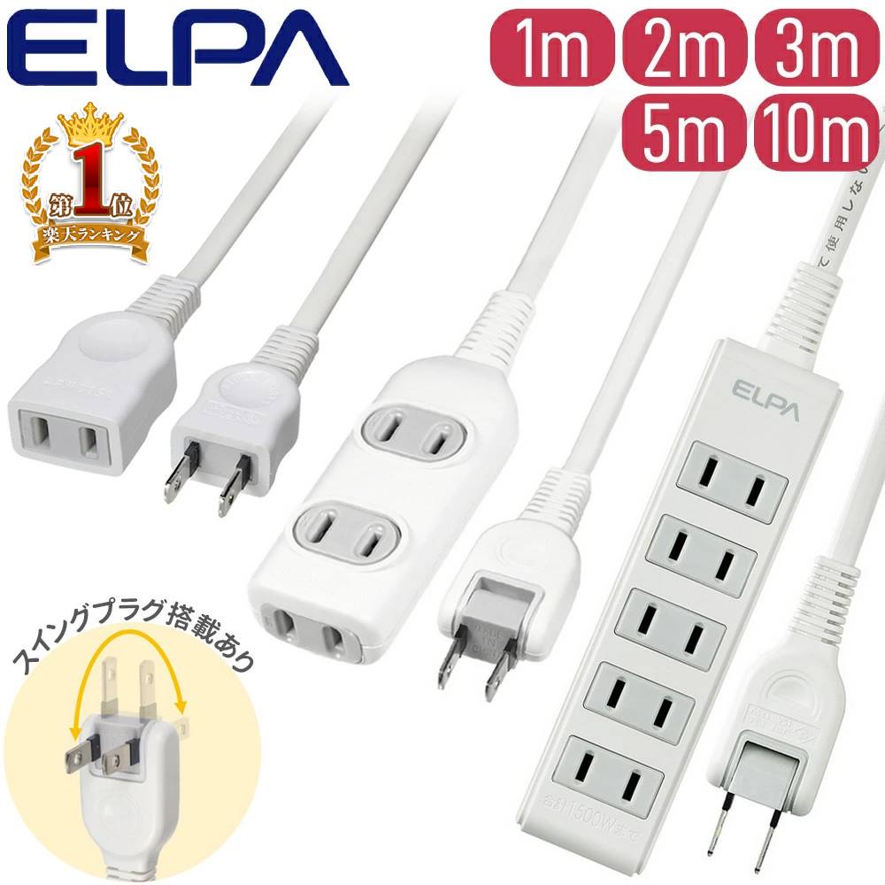 ≪4冠達成≫ 延長コード 電源タップ 1m 2m 3m 5m 10m 3個口 5個口 EDLP コードタップ コンパクト電源タップ 延長 コード コンセント コンセントタップ OAタップ コード付きタップ コンパクトタップ オフィス 会社 自宅 リビング 安心安全 ACアダプター スイングタップ