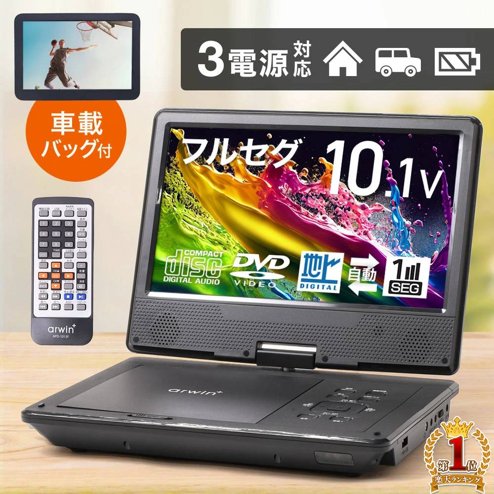 【最大500円OFFクーポン★20日0：00～】 【 楽天1位 】 ポータブルdvdプレーヤー フルセグ ワンセグ ポータブルテレビ テレビ TV 10型 ポータブル dvdプレーヤー 車 車載バッグ 10インチ dvd プレーヤー プレイヤー アウトドア 旅行 ドライブ 持ち運び 後部座席 入院 病院 防