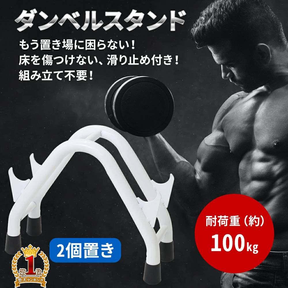 楽天市場】ダンベル 収納（スポーツ器具｜フィットネス・トレーニング