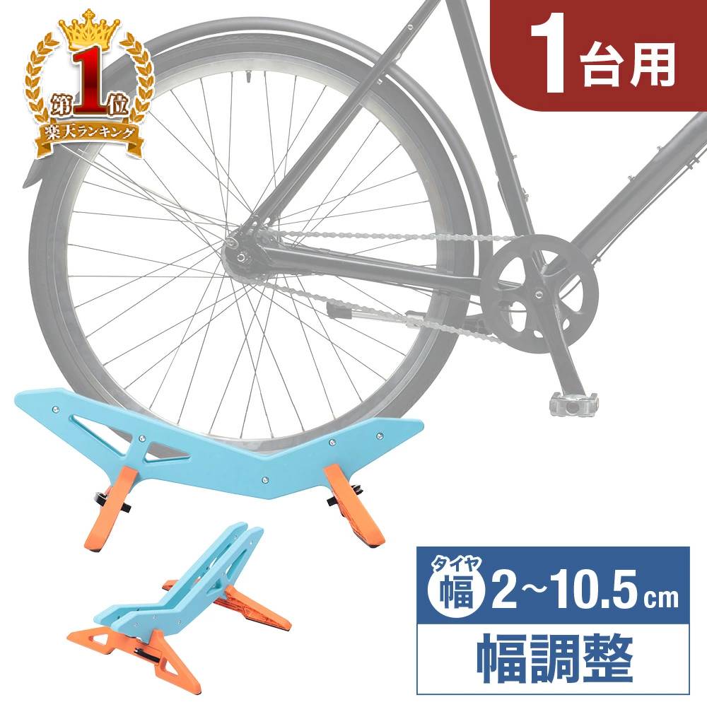 【1,000円オフ先着クーポン】20(火)0時～ 自転車スタンド 自転車 タイヤ幅 幅調整 2~10.5cm 可能 スタンド 1台 倒れ…