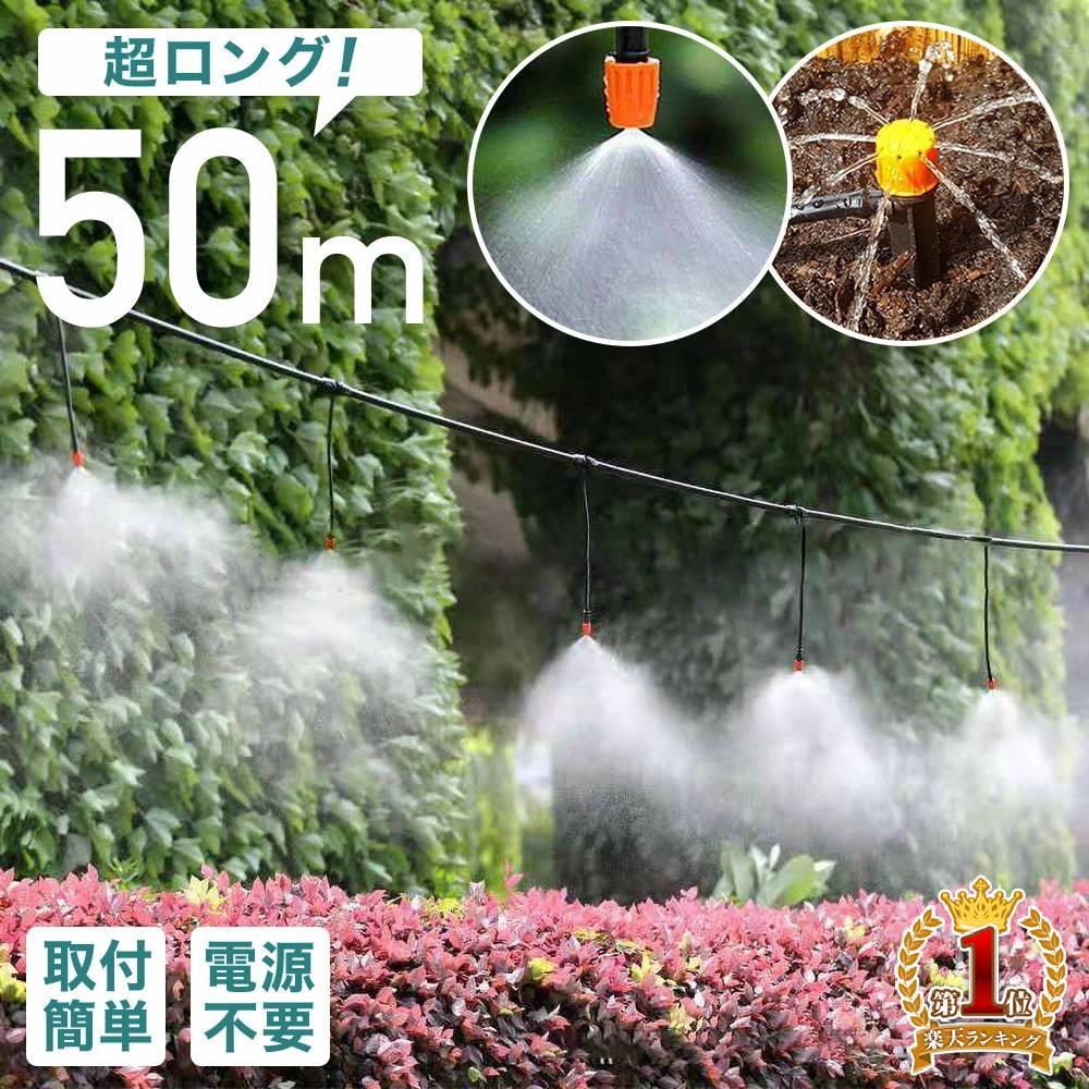  ミストシャワー 散水 スプリンクラー どこでも 散水機 散水ホース 霧 ミスト シャワー 庭 屋外 熱中症 50m 130点セット ガーデニング 熱中症対策 水やり ガーデン 冷却 霧 噴霧 水遊び 快適 夏 打ち水 水遊び 霧状 散水機業務用 農業用散水