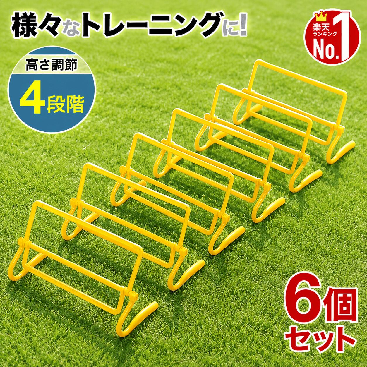 よく一緒に購入されている商品ラダー トレーニング トレーニング ダイエット1,380円～ マーカーコーン 10枚 セット 50枚 サッ1,000円～マーカー サッカー マーカーコーン フットサ3,180円～4段階調節式ミニハードル ミニハードルを使用した トレーニングは陸上競技や野球、 サッカー等様々なスポーツに 取り入れられています。 4段階で高さ調節ができ、脚を上げて歩く、 連続ジャンプで越える、ジグザグに 進んだりするといった具合に、 様々な足の使い方を行ってスピードや 俊敏性、跳躍力やバランス力を養うことができます。 【ハードル走】 細かい動き、リズム等様々な動きに対応するトレーニング 【乗り込み脚と押し脚の強調】 ストライドを伸ばしピッチを高める走りをめざします。 【ストライドを伸ばす】 乗り込み＆押し脚をさらに強調してストライドを出していく。 【ピッチを高める】 ミニハードルで距離を規定してピッチを高める動きを獲得する。 【商品詳細】 サイズ：(約) 幅×高さ×厚み 畳み時/55×15.5×4cm、1段目/42.5×22×18cm 2段目/42.5×28×18cm、3段目/42.5×36×18cm 重量：(約)1個あたり 350g ※関連キーワード※ ミニハードル 15.5cm 22cm 28cm 36cm 陸上 トレーニング サッカー フットサル 野球 練習 トレーニング用品 バスケットボール フィジカル スピード ハードル 強化 競技 体力 筋力 プラスチック製 トレーニング用 部活動練習 ランニング 中学生 小学生 スポーツ新着商品はこちら2026/8/26サッカー トレーニングポール 高さ3段階調整ト4,480円～2026/8/25サッカー トレーニングポール トレーニング ア3,780円～2026/8/25ルーフボックス ルーフキャリア 鍵付き 防水 5,980円～再販商品はこちら2026/8/26火起こし器 火おこし器 火消し壺 火起こし 火2,470円2026/8/26台車 折りたたみ 軽量 コンパクト 静音 平台3,480円～2026/8/26貯金箱 透明 クリア お札 開かない 100万1,480円2026/08/26 更新類似商品はこちらハードル ミニハードル 6個セット 15cm 2,860円ミニハードル トレーニング 陸上 ミニ ハード2,780円～陸上 ハードル トレーニング 調整 ミニハード2,980円ラダー トレーニング ハードル トレーニングラ2,880円～