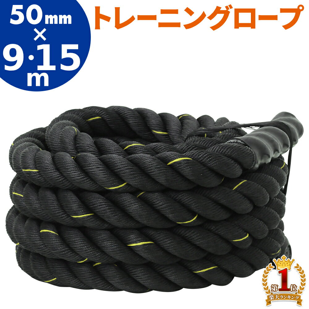 先着!!【5％offクーポン】4日20時〜 トレーニングロープ バトルロープ 50mm×9m 50mm×15m トレーニング ダイエット 50mm 9m 体幹トレーニング 全身トレーニング ダイエット器具 お腹周り ロープ 筋トレ グッズ 運動 有酸素運動 運動不足 解消 脂肪燃焼 体幹