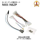 【全品50%OFFのチャンス☆13日10時~15日迄】 カーオーディオ取付キット 日産 三菱 汎用 デイズ ノート ekワゴン スズキ ランディ NKK-N62P カーAV取付キット 日東工業 カーオーディオ取付キット カーAV取付キット 取り付け 日東工業 NITTO