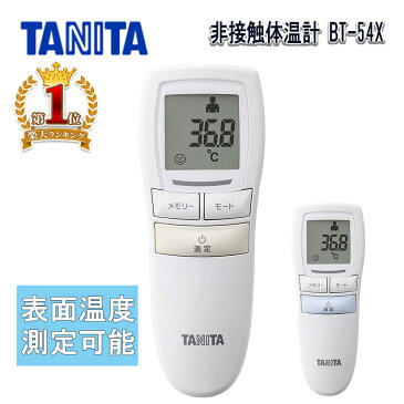 体温計 非接触 タニタ 非接触体温計 おでこ 赤ちゃん 1秒 高速 電子温度計 医療用 医療器具 赤外線 医療機器 医療機器認証 対策 額 TANITA 表面温度測定可能 表面温度 非接触型 検温 体温 測定 熱 介護 保育 電池付属 ミルク 温度 送料無料