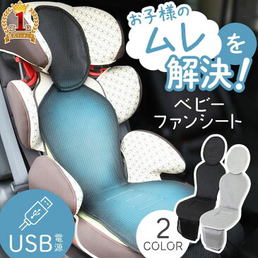 チャイルドシート 暑さ対策 送風 ベビーカーシート 夏 保冷シート ひんやり クーラー ベビー 赤ちゃん ベビーシート クールシート カーシート ファンシート キッズ 車用シート ファン ムレ 熱中症対策 車 シート ベビーカー シート シートカバー 保冷マット 対策 送料無料
