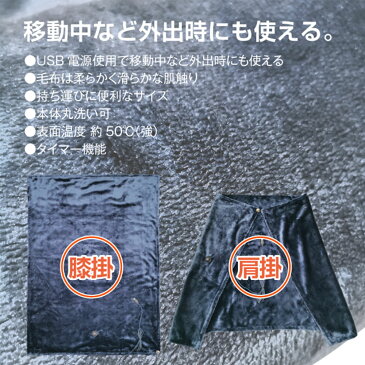 電気毛布 洗える 掛け 100×70cm 掛け敷き 毛布 ブランケット ひざ掛け 膝掛け 膝 肩掛け 肩 外出 屋外 屋内 USB PC モバイルバッテリー 充電 持ち運び 便利 丸洗い 洗濯機 タイマー 冷え性 暖房 柔らかい ブルー ネイビー 省エネ 暖房器具 モリタ TMH-1070 送料無料
