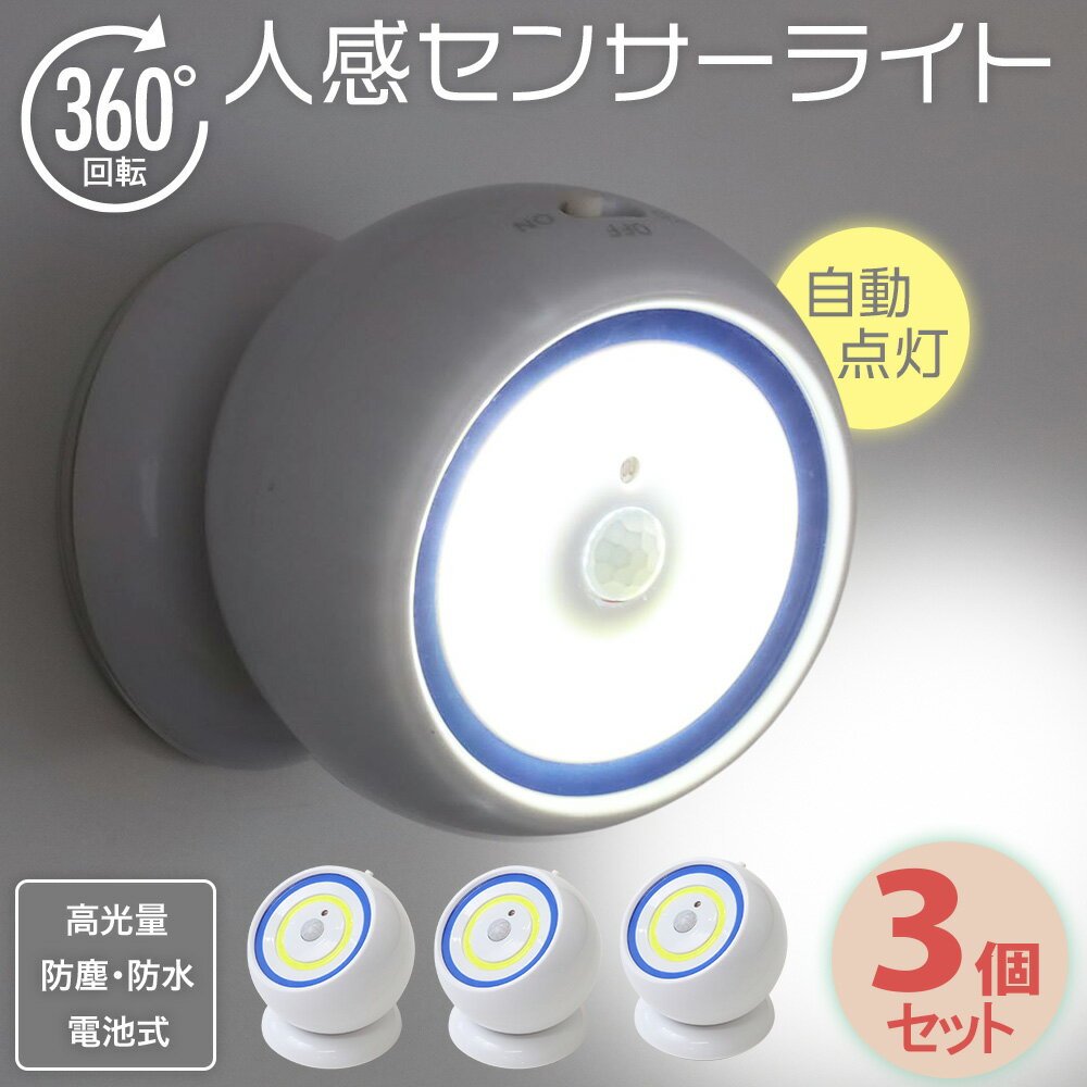 【 3個セット 】 センサーライト 電池式 屋外 屋内 電池 LEDライト 人感センサー 180ルー ...