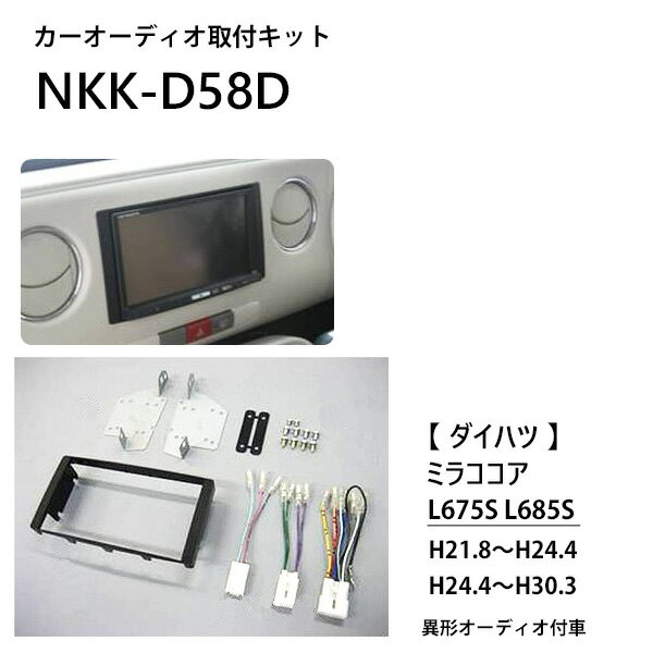 カーオーディオ取付キット ミラ ココア ダイハツ NKK-D58D カーAV取付キット L675S L685S 異形オーディオ車 2din 1din 日東工業 カナック企画 カーオーディオ取付キット カーAV取付キット 取り付け 日東工業 NITTO 送料無料