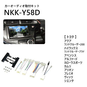【衝撃の\99%OFF/先着☆1日限定】 カーオーディオ 取付 キット トヨタ 汎用 アルファード アクア NKK-Y58D オーディオレス車 2din 1din 日東工業 カナック企画 カーオーディオ取付キット カーAV取付キット 取り付け 日東工業 NITTO