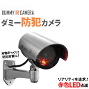 【衝撃の\99%OFF/先着☆1日限定】 ダミーカメラ 防犯カメラ ダミー 監視カメラ LED点滅 リアル LEDライト点滅 ダミー カメラ 乾電池式 防犯 ダミー 防犯カメラ セキュリティ対策 防犯対策 空き巣対策 泥棒対策 侵入対策 空き巣 泥棒 侵入 屋外 セキュリティ 対策