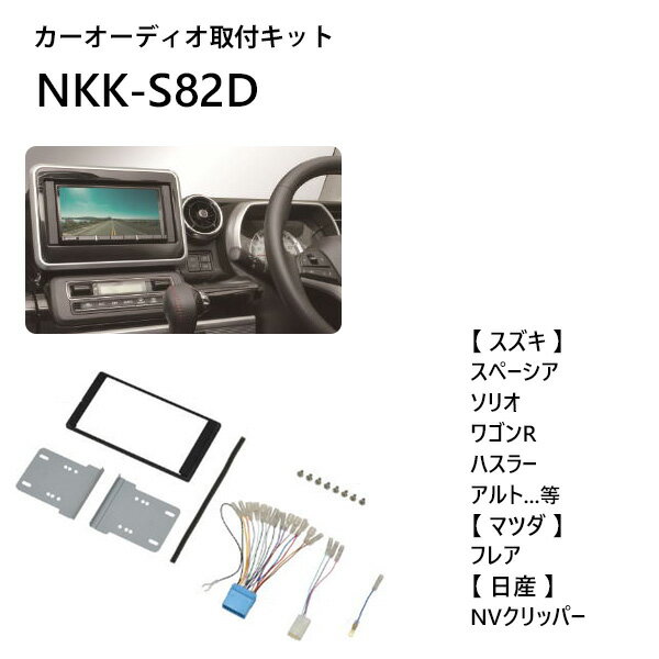 【当選確率1/100★本当に当たる「全額無料」抽選★5/18～5/20】 カーオーディオ 取付 キット スズキ 汎用 マツダ フレア 日産 nvクリッパー NKK-S82D オーディオレス車 日東工業 カナック企画 カーオーディオ取付キット カーAV取付キット 取り付け 日東工業 NITTO 送料無料