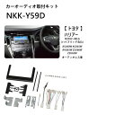 【全品50%OFFのチャンス☆13日10時〜15日迄】 カーオーディオ取付キット トヨタ ハリアー NKK-Y59D オーディオレス車 カーAV取付キット 2d...