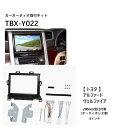 【全品50%OFFのチャンス☆13日10時〜15日迄】 カーナビゲーション取付キット アルファード ヴェルファイア TBX-Y022 トヨタ カーナビ取付キット...